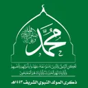 علئ حب رسول الله وآل بيته الطيبين