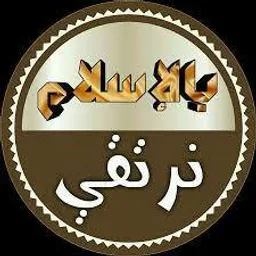 شعار بالإسلام نرتقي(الرئيسيه)