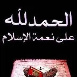 Logo الحمد لله على نعمة الإسلام