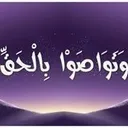 ( وَتَوَاصَوْا بِالْحَقِّ )