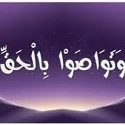 شعار ( وَتَوَاصَوْا بِالْحَقِّ )