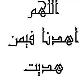 شعار ألُلُُهمٌ اهدِنَا فَيَمٌنَ ُهدِيَتْ