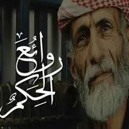 شعار روائع الحكم و الأقوال و الأمثال