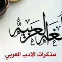 ✍ الأدب العربي ✍
