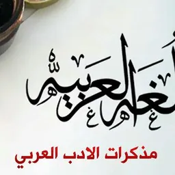 شعار ✍ الأدب العربي ✍