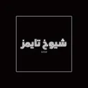 شيــوخــﮯ تــايــمــز