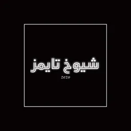 شعار شيــوخــﮯ تــايــمــز