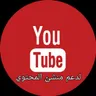 دعم قنوات اليوتيوب