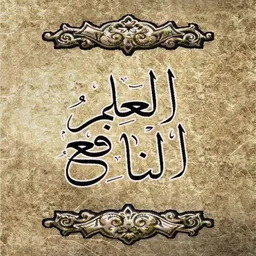 شعار العلم النافع