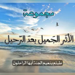 شعار •آلَآثًر آلَجّمًيَلَ بًعٌدٍ آلَرحًيَلَ•