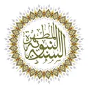 ☀️السنةالنبوية المطهرة☀️