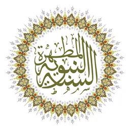 شعار ☀️السنةالنبوية المطهرة☀️