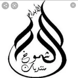 شعار ™منتديـات(3)شمـوخالثقافــية