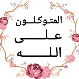 شعار مجموعة الخير الدعوية ٢❤