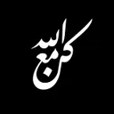 گن مـع اللّٰه✨.