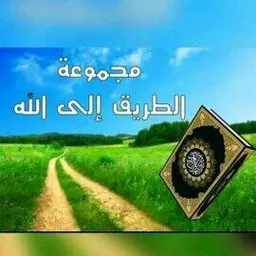 شعار الطريق الى الله  2