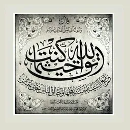 شعار اتق الله حيثما كنت....