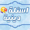 اسئله دينيه☘️
