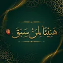 || هَنِيئًا لِمَنْ سَبَقَ ||