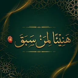 شعار قناة || هَنِيئًا لِمَنْ سَبَقَ ||