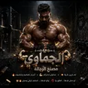 ༺الجـمـاوي༻