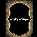 منوعات وفوائد