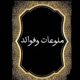 شعار قناة منوعات وفوائد