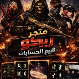 شعار قناة مـتـجر ريـكو || Rico Store