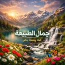 جمال الطبيعة  Nature's Beauty