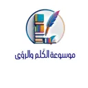✨ مَـوسوعَـة الكَلِم والـرؤى ✨