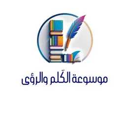 شعار ✨ مَـوسوعَـة الكَلِم والـرؤى ✨