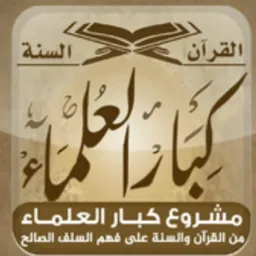 شعار قناة فتاوى ومواعظ كبار العلماء