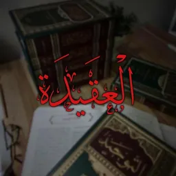 شعار قناة نحـن مـسـلمون || ᴡᴇ ᴀʀᴇ ᴍᴜsʟɪᴍ