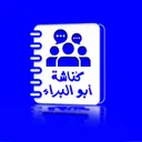 كُنّاشة أَبُوالبَرَاء