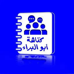 شعار قناة كُنّاشة أَبُوالبَرَاء