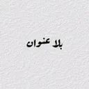 صور، حالات، إقتباس، عبارات حزينة، ملصقات واتس،  نكت، مضحكة، غزل، فيديوهات، تعارف، قروبات.