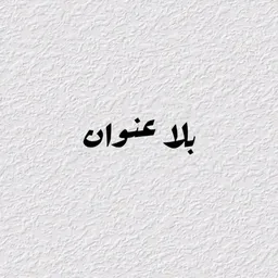 شعار صور، حالات، إقتباس، عبارات حزينة، ملصقات واتس،  نكت، مضحكة، غزل، فيديوهات، تعارف، قروبات.