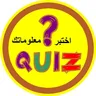 إخـتـبِـر مـعـلـومـاتـک❓