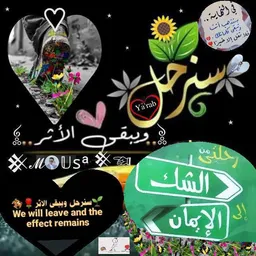 شعار قناة سَنَرحَلُ ۆيَبقىٰ الُأثر