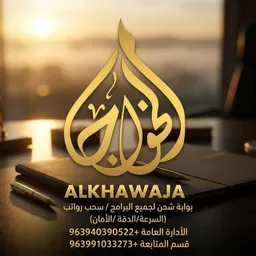 شعار قناة شركة الخواجا لشحن البرامج