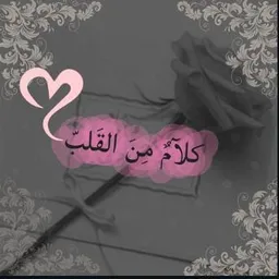 شعار ♥کْلَآمً مًنِ آلَقُلَبً♥