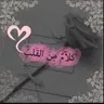 ♥کْلَآمً مًنِ آلَقُلَبً♥