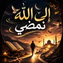 إلى الله نمضي