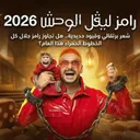 رامز ليفل الوحش