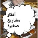 دعم المشاريع المنزلية الصغيرة والأسر المنتجة لكسب دخل من المنزل