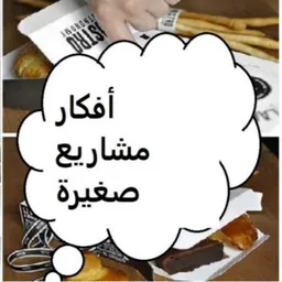 شعار قناة دعم المشاريع المنزلية الصغيرة والأسر المنتجة لكسب دخل من المنزل