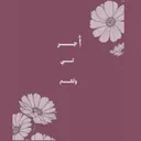 أجر لي ولكم