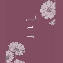 شعار قناة أجر لي ولكم