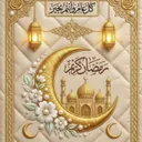 "الذاكرين والذاكرات".