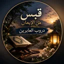 قبس من الإيمان | دروب العابرين